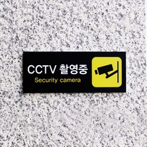 아크릴마트 CCTV 촬영표시판 CCTV그림 CCTV안내문 CCTV안내표지판, 디자인 KCP-06 / 사이즈 150 x 60 mm