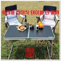 [풍년슈퍼] 노마드 휴대용 접이식 테이블 더블랙, N-7097
