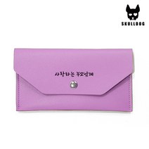 가죽 용돈봉투 기념일 축하 감사 명절 추석 설 답례 가죽 봉투 지갑 이벤트 돈봉투, 사랑하는부모님께, 바이올렛