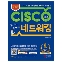 후니의 쉽게 쓴 시스코 네트워킹 + 미니수첩 증정