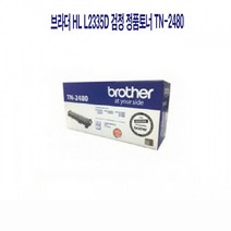 브라더 HL L2335D 검정 정품토너 TN-2480카트리지 프린터 프린트 프린터기 복합기 잉크 INK 리필 IN+4022EA