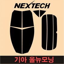 오토맥스 NEXTECH 모닝측면+후면 썬팅필름 구형 뉴 올뉴 더뉴 올뉴JA 썬팅지, 15%, 올 뉴 모닝(11-14년), 기아