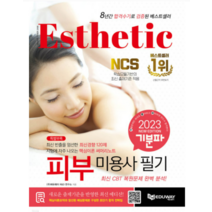 (에듀웨이) 2023 기분파 피부미용사 필기, 분철안함
