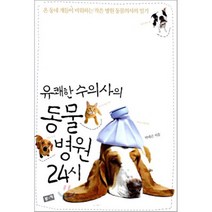 유쾌한 수의사의 동물병원 24시, 박대곤 저, 부키