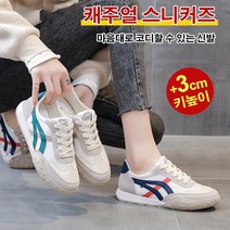 여성캐주얼화 캐주얼 스니커즈 여자키높이운동화 3cm 초경량운동화
