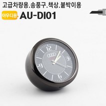 ㅰ∮차량용 아날로그시계 아우디 송풍구 대쉬보드 탁상 용시계 용악세사리 장식품 벤츠 인테리어 미니탁상 책상∮θ_EA, 옵션없음[^%&], Þ바로이것Þ