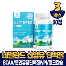씹어먹는 산양유단백질 츄어블 정 타입 산양우유 산양유 프로틴 담백질 산야유 분리유청단백질 밀크칼슘 미셀라카제인 BCAA 네델란드산 식약처 수입신고 확인증 먹는법, 3통, 30정(산양유)