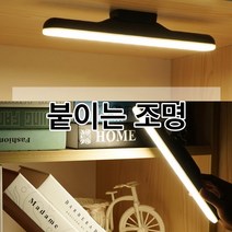 무선 충전식 붙이는 독서실 책상 LED전등 스탠드 바조명 자석 옷장 화장대 모니터 시력 보호, 무선독서실바조명 (웜화이트)