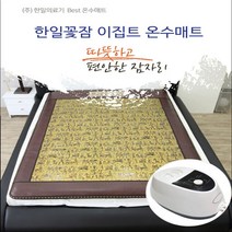 EMF인증 전자파차단 온수매트 온수이불 온수장판 이집트 한일의료기 한일꽃잠, 싱글 1000x2000mm