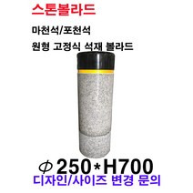 파이250×H700/고정식 석재볼라드/화강석볼라드/국내석/마천석/포천석/직접제작/견적문의전화:070-7746-9019