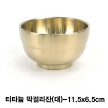 [RA㏓] 티타늄 술잔(죽그릇)-대 막걸리 컵 업소용 용잔 고급 골드 ▷_§Ea, 《본상품》