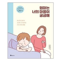 아리랑도서 엄마는 너의 마음이 궁금해, [단일상품]