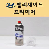 현대 팰리세이드 투명붓펜 투명스프레이 프라이머 브랜딩클리너 컴파운드 퍼티 신나 시너 세차타월 종이사포 커버링테이프 콤파운드 빠데 타올 빼빠 프라이마 차량용 도색 자동차 카 페인트, 선택:프라이머(모비스)