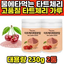 타트체리 주스 농축액 원액 분말 피쉬 콜라겐 가루 비타민C 종합 혼합 프리미엄 다트체리 생선 어린 펩타이드 40대 50대 여성 남성 홈쇼핑 효능 비교