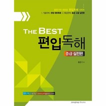편입 독해 중급 실전편 THE BEST, 상품명