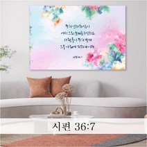 성경 말씀 액자 - 주의날개그늘 일반형 - 한국어 영어 기독교 교회 성구 심방 액자 노프레임 아크릴 아트룩스, 1. 주의날개그늘, 102cmx76cm, 디아섹프리미엄