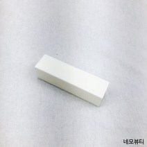 사각 화이트 샌딩블럭