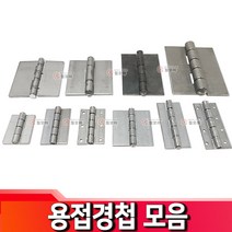 용접경첩 모음 용접 경첩 선반받침대 방문 도어 문짝 여닫이, 용접경첩-일체형 150mm x 125mm x 5T, 1개