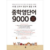 중학영단어 9000