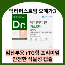 닥터에디션 닥터퍼스트맘 오메가3 닥터 퍼스트맘 임산부오메가3 수유부오메가3 식물성오메가3 알티지오메가3 오메가3식물성 rtg오메가3 임산부용, 5박스 (5달분), 닥터퍼스트맘 오메가3 60캡슐, 60정