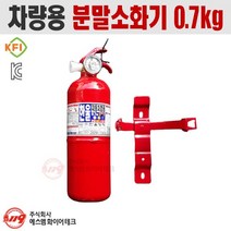 한울방재 분말소화기 자동차겸용 0.7kg 소형 캠핑카
