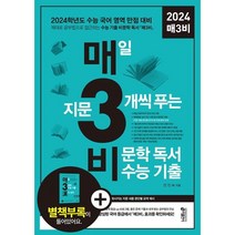 매3비 2024 매일 지문 3개씩 푸는 비문학 독서 수능 기출 매삼비 스프링 제본 분철, 매3비 2024 [분철 1권](+2,000)