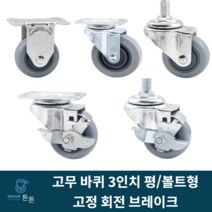고무바퀴 경량 3인치 고정 회전 브레이크 산업용바퀴 캐스터 무소음 소형 미니 평타입 볼트형 물류용 사무실용 가정용 진열장 실내용 업소용 호텔용 시장용 마트용 백화점용, 선택2_경량 3인치 회전 고무바퀴 (1개)