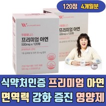 식약처인증 프리미엄 아연 면역력 강화 증진 영양제 유기농 과일야채혼합분말 건강기능식품 높이는 에좋은 많은 이많은 방법 음식 채움 보감 대장 피곤할때 이너케어 활성산소제거 남자