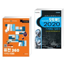 (서점추천) 개념탑재 퓨전 360 디자인 모델링 + AutoCAD 오토캐드 2020 기계제도 입문서 (전2권), 피앤피북