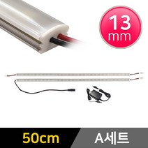 그린맥스 LED바 완제품 13mm형 (50cm A세트) * 간접조명 라인조명 주방등 싱크대 장식장 진열장 선반 어항등, 1개, 13mm형 (50cm A세트)-확산-백색 2개+아답터