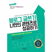 블로그 글쓰기 나만의 콘텐츠로 성공하기 STARTUP 블로그마케팅의모든것, 상품명