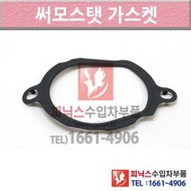 벤츠 GL450 X164 06-이후년식 써머스탯 썸머스탯 써머스타트 써모스탯가스켓 C7L8 P010458