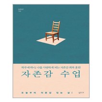 자존감 수업 /심플라이프 (마스크제공)
