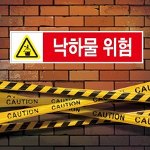 낙하물 위험 안전포맥스 표지