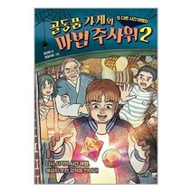 아리랑도서 골동품 가게와 마법 주사위 2, [단일상품]