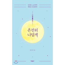 온전히 나답게:인생은 느슨하게 매일은 성실하게, 인디고(글담)