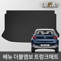 루카스 베뉴 더블엠보 이중카매트 벌집매트, 더블엠보 트렁크 블랙/59-베뉴 트렁크(20년~), 현대