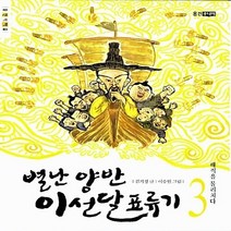 웅진주니어 새책-스테이책터 [별난 양반 이선달 표류기 3] -해적을 물리치다-웅진책마을-웅진주니어-김기정 지음 이승현 그림-국내창작