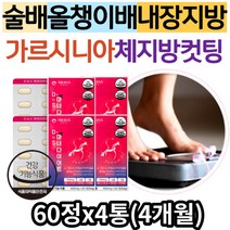 (AtoZ) 남자 여성 술배 내장지방 복부지방 올챙이배 가르시니아 다이어트 보조제 뱃살 허벅지살 급찐살 팔뚝살 빼기 빼는법 중년 50대 40대 체지방 탄수화물 컷팅제 단기간 한달, 4통, 60정