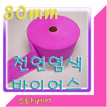 스타베어 천연염색 바이어스.80mm.45도 커팅.바이어스테이프, 4번:노랑색-10마