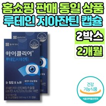 홈쇼핑 코스트코 루테인 지아잔틴 비타민 A D E B1 B2 B6 맥스 빌베리 추출물 노인 엄마 아빠 할머니 할아버지 눈 침침 건강 영양제, 2박스, 30캡슐