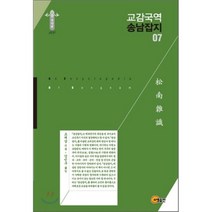 교감국역 송남잡지 07, 소명출판, 조재삼 저/강민구 역