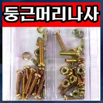 J002/둥근머리나사/4mm/볼트/넛트/와샤/나사, 둥근머리나사