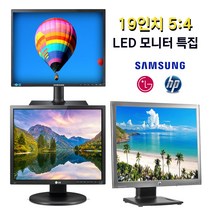[이벤트 특가] 19인치 5:4 LED 모니터 특집 삼성/LG/HP, LG 19 LED