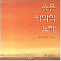 슬픈 사막의 노래 /영언문화사 콘스탄스 오베니언