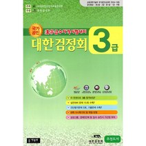 [3시이전 당일발송] 국가공인 한자급수자격시험대비 대한검정회 3급 (8절) | 한출판, 국가공인 한자급수자격시험대비 대한검정회 3급(8절)