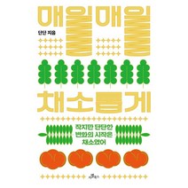 매일매일 채소롭게:작지만 단단한 변화의 시작은 채소였어, 카멜북스, 9788998599782, 단단 저
