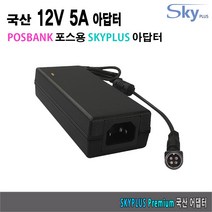 포스뱅크 AnyShop D5 POS용 12V 5A SKYPLUS 아답터, ADAPTER
