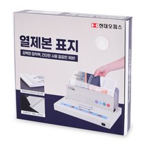 sun고질라▣현대오피스 열표지 27mm(270매이내제본) 제본표지 제본기용제본표지 열제본표지 열제본용표지 열제본기전용표지▣young고질라, 감사합니다.