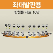 고투 낚시 아피스 좌대발판용 받침틀 세트 브레이크형10단 오뚜기받침틀, 브레이크형 10단
